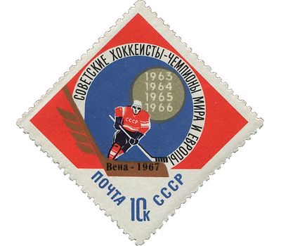  Почтовая марка «Советские хоккеисты — чемпионы мира и Европы» СССР 1967, фото 1 