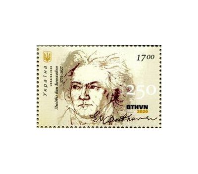  Почтовая марка «Людвиг ван Бетховен» Украина 2020, фото 1 