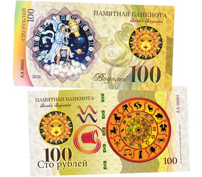  Сувенирная банкнота 100 рублей «Водолей», фото 1 