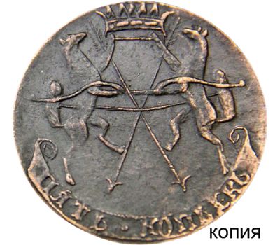  Монета 5 копеек 1757 «Царство Сибирское» (копия пробной монеты), фото 1 