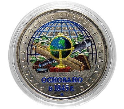  Цветная монета 5 рублей 2015 «170-летие Русского географического общества», фото 1 