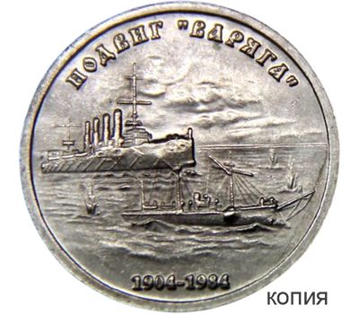  Коллекционная сувенирная монета 1 рубль 1984 «Подвиг «Варяга», фото 1 
