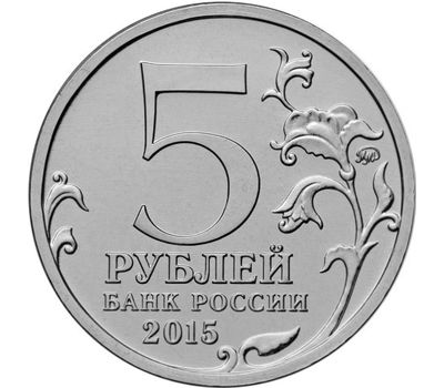  Цветная монета 5 рублей 2015 «170-летие Русского географического общества», фото 2 
