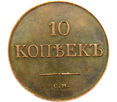  Монета 10 копеек 1834 «Масонский орел» (копия), фото 2 