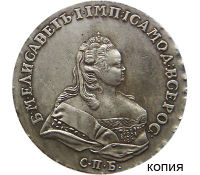 Монета рубль 1741 Елизавета СПБ (копия), фото 1 