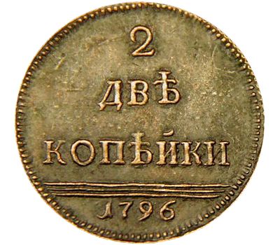  Монета 2 копейки 1796 «Вензель» Екатерина II (копия пробной монеты), фото 2 