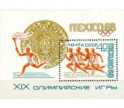  Почтовый блок «XIX летние Олимпийские игры» СССР 1968, фото 1 