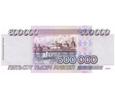  Копия банкноты 500000 рублей 1995 (с водяными знаками), фото 2 