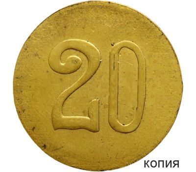  Монета 20 копеек 1916 Офицерская лавка (копия платежного жетона), фото 1 