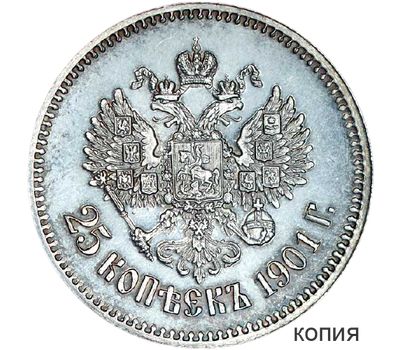 Монета 25 копеек 1901 (копия), фото 1 