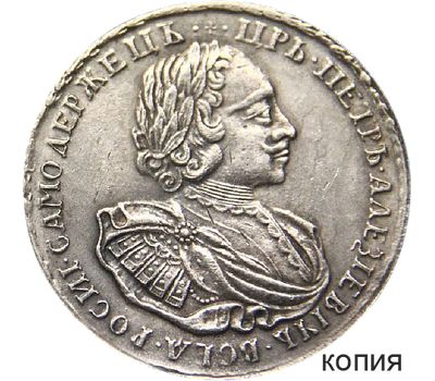  Монета рубль 1721 Пётр I (копия), фото 1 