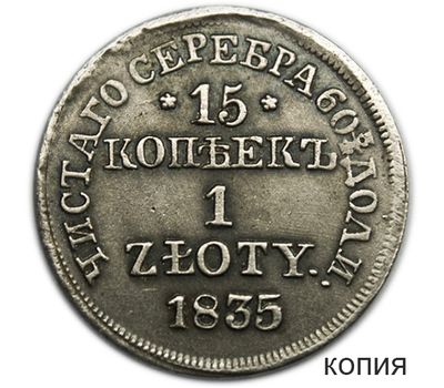  Монета 15 копеек 1 злотый 1835 НГ Россия для Польши (копия), фото 1 