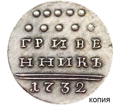  Монета гривенник 1732 (копия), фото 1 