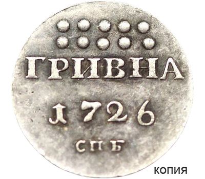  Монета гривна 1726 СПБ (копия), фото 1 