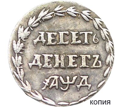  Монета десять денег 1704 Петр I (копия), фото 1 