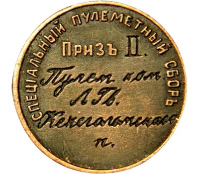  Жетон «Специальный пулеметный сбор» 1913 г. (копия), фото 2 