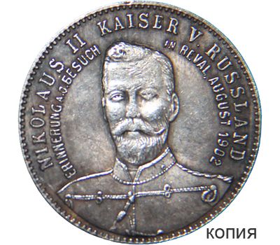  Медаль «Встреча Николая II и Вильгельма II в августе 1902 года» (копия), фото 1 