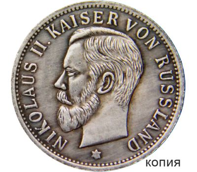  Медаль «К несостоявшемуся визиту Императора Николая II в Берлин» Германия (копия), фото 1 