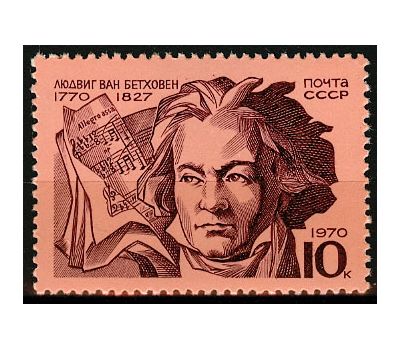  Почтовая марка «200 лет со дня рождения Людвига ван Бетховена» СССР 1970, фото 1 