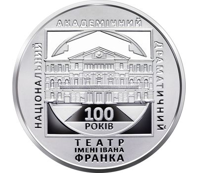  Монета 5 гривен 2020 «100 лет Национальному театру имени Ивана Франко» Украина, фото 2 