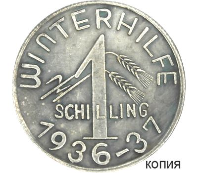  Монета 1 шиллинг 1937 «Зимняя помощь НСДАП» Третий Рейх (копия), фото 1 