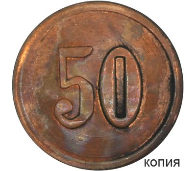  Монета 50 копеек 1916 Офицерская лавка (копия платежного жетона), фото 1 