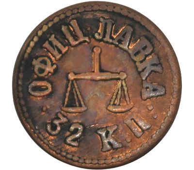  Монета 50 копеек 1916 Офицерская лавка (копия платежного жетона), фото 2 