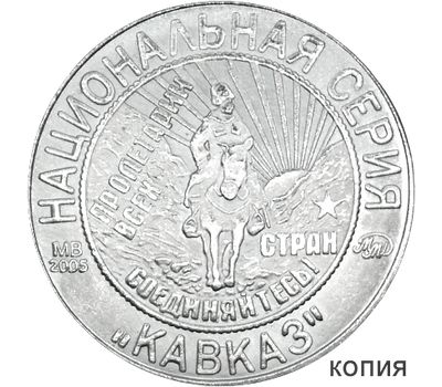  Коллекционная сувенирная монета 5 копеек 1925 «Вперед» серия Кавказ, фото 1 