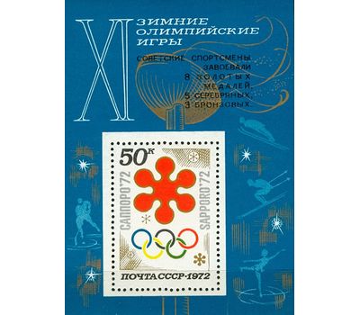  Почтовый блок «Советские спортсмены на XI зимних Олимпийских играх в Саппоро, Япония» СССР 1972 (с надпечаткой), фото 1 