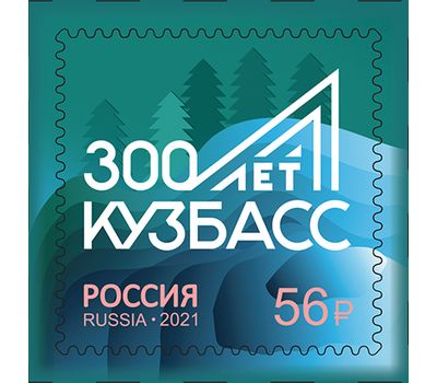  Почтовая марка «300-летие образования Кузбасса» 2021, фото 1 