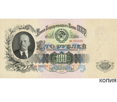  Копия банкноты 100 рублей 1947 (копия), фото 1 