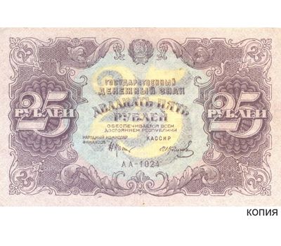  Копия банкноты 25 рублей 1922 (копия), фото 1 