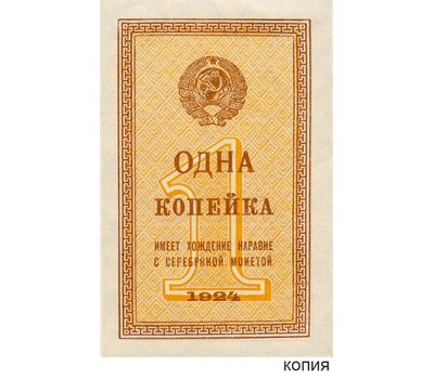  Копия банкноты 1 копейка 1924 (копия), фото 1 