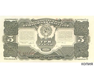  Копия банкноты 3 рубля 1925 (копия), фото 1 