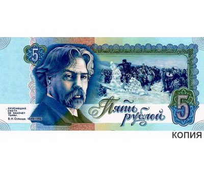  Банкнота 5 рублей 1992 «Суриков» (копия проектной боны), фото 1 