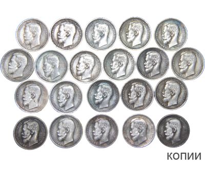  Комплект монет 50 копеек Николая II с 1895 по 1915 год (копии), фото 1 