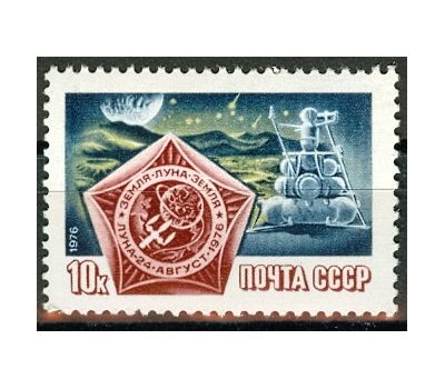  Почтовая марка «Полет советской автоматической станции «Луна-24» СССР 1976, фото 1 