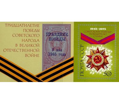  Почтовый блок «30 лет победе советского народа в Великой Отечественной Войне» СССР 1975, фото 1 