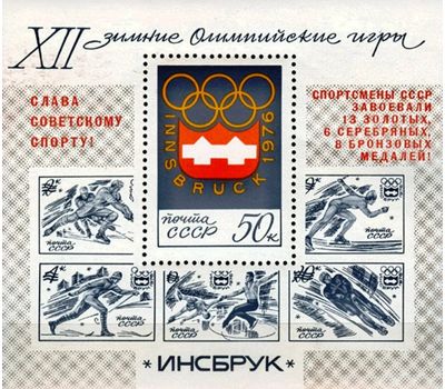  Почтовый блок «Победа советских спортсменов на XII зимних Олимпийских играх» СССР 1976 (с надпечаткой), фото 1 