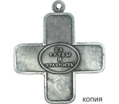  Крест «За труды и храбрость при взятии Праги 24 октября 1794 года» (копия), фото 1 