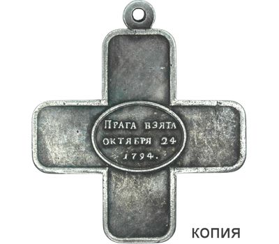  Крест «За труды и храбрость при взятии Праги 24 октября 1794 года» (копия), фото 2 