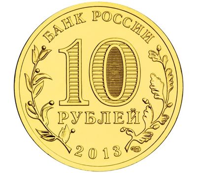  Монета 10 рублей 2013 «Брянск» ГВС, фото 2 