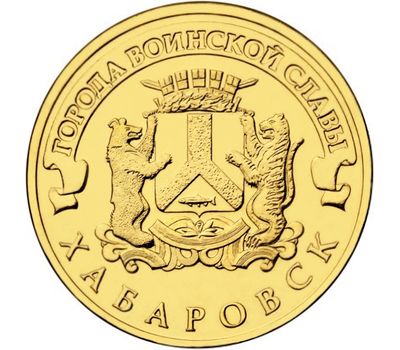  Монета 10 рублей 2015 «Хабаровск» ГВС, фото 1 