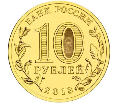  Монета 10 рублей 2013 «Кронштадт» ГВС, фото 2 