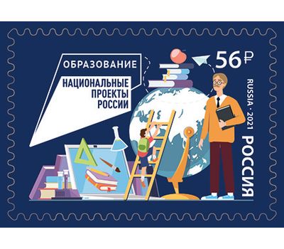  Почтовая марка «Национальные проекты России. Образование» 2021, фото 1 