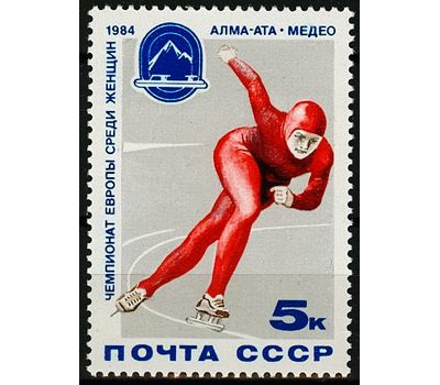  Почтовая марка «Чемпионат Европы по конькобежному многоборью среди женщин» СССР 1984, фото 1 