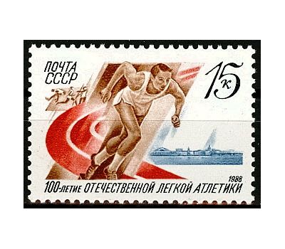  Почтовая марка «100 лет отечественной легкой атлетике» СССР 1988, фото 1 