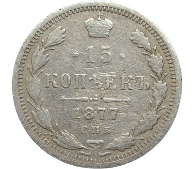  Монета 15 копеек 1877 СПБ-HI Александр II VF-XF, фото 1 
