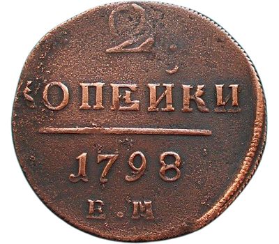  Монета 2 копейки 1798 ЕМ Павел I F, фото 1 