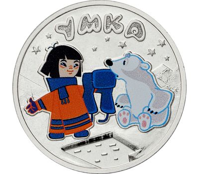  Цветная монета 25 рублей 2021 «Умка» в блистере, фото 1 